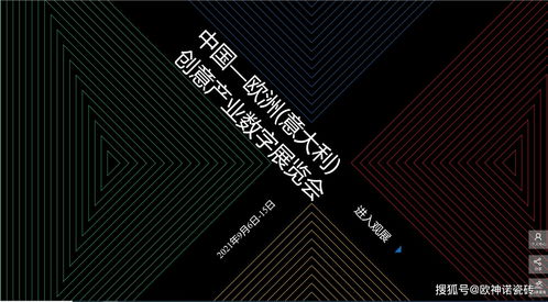 搶占創(chuàng)新風(fēng)口 歐神諾驚艷亮相中國(guó)-歐洲-意大利創(chuàng)意產(chǎn)業(yè)數(shù)字展，引領(lǐng)數(shù)字文化創(chuàng)意軟件開(kāi)發(fā)新浪潮